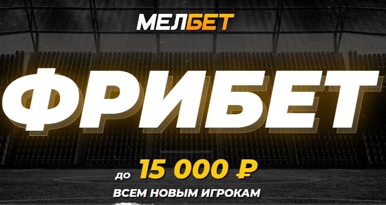 Фрибет до 15 000 рублей, который можно получить как через мобильный софт, так и через сайт на ПК.