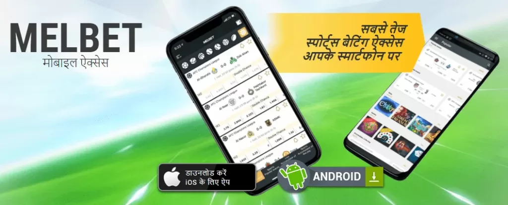 एंड्रॉइड और आईओएस डिवाइसेस के लिए Melbet APP APK