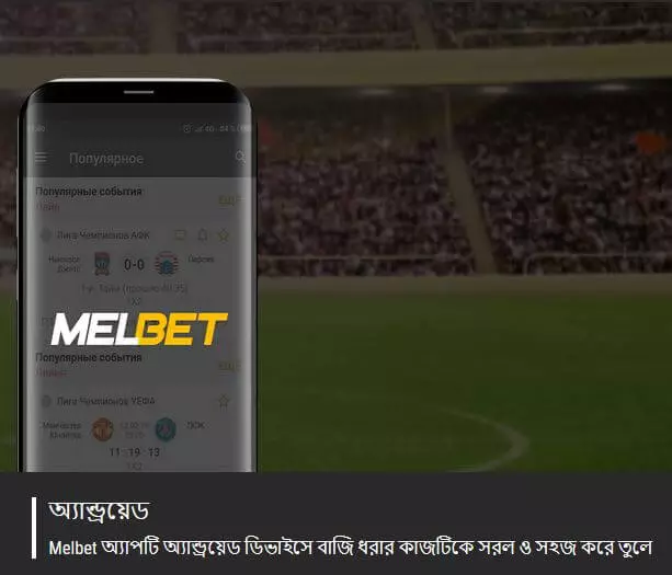 অ্যান্ড্রয়েড স্মার্টফোনের জন্য মেলবেট অ্যাপ্লিকেশন