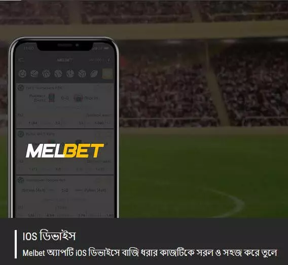 melbet app আইওএস অ্যাপ্লিকেশন