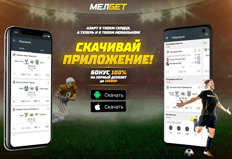 Скачать Melbet apk и приложение для iOS